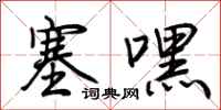 荆霄鹏塞嘿行书怎么写