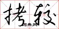 钱沛云拷较行书怎么写
