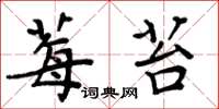 周炳元莓苔楷书怎么写