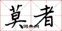周炳元莫者楷书怎么写