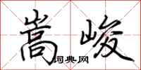 荆霄鹏嵩峻行书怎么写