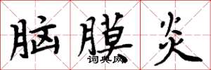 周炳元脑膜炎楷书怎么写