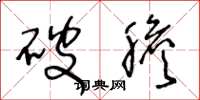 王冬龄破胆草书怎么写