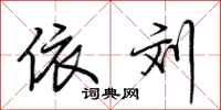 荆霄鹏依刘行书怎么写