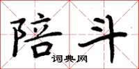 周炳元陪斗楷书怎么写