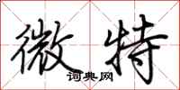荆霄鹏微特行书怎么写