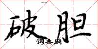 周炳元破胆楷书怎么写