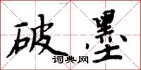 周炳元破墨楷书怎么写
