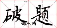 周炳元破题楷书怎么写