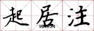 周炳元起居注楷书怎么写