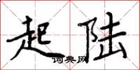 周炳元起陆楷书怎么写