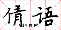 周炳元倩语楷书怎么写