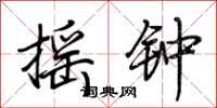 荆霄鹏摇钟行书怎么写