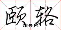 荆霄鹏颐辂行书怎么写