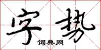 周炳元字势楷书怎么写