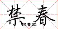 荆霄鹏禁春行书怎么写