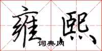 荆霄鹏雍熙行书怎么写