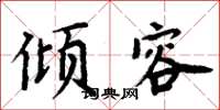 周炳元倾容楷书怎么写