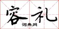 周炳元容礼楷书怎么写