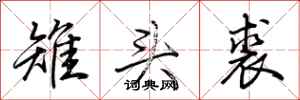 荆霄鹏雉头裘行书怎么写
