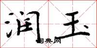 周炳元润玉楷书怎么写