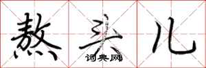荆霄鹏熬头儿行书怎么写