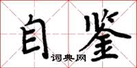 周炳元自鉴楷书怎么写