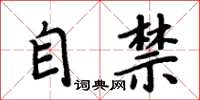 周炳元自禁楷书怎么写