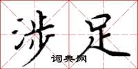 周炳元涉足楷书怎么写