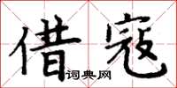 周炳元借寇楷书怎么写