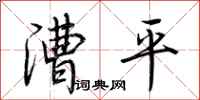 荆霄鹏漕平行书怎么写