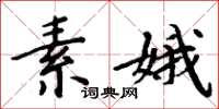 周炳元素娥楷书怎么写