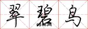 荆霄鹏翠碧鸟行书怎么写