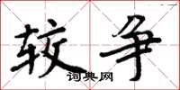 周炳元较争楷书怎么写