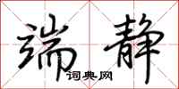 荆霄鹏端静行书怎么写
