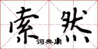 周炳元索然楷书怎么写