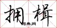 荆霄鹏拥楫行书怎么写