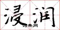 周炳元浸润楷书怎么写