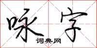 荆霄鹏咏字行书怎么写