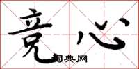 周炳元竞心楷书怎么写
