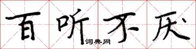 周炳元百听不厌楷书怎么写