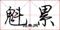 荆霄鹏魁累行书怎么写