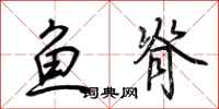 荆霄鹏鱼脊行书怎么写