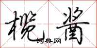 荆霄鹏榄酱行书怎么写
