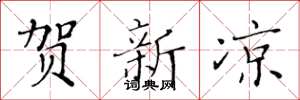 黄华生贺新凉楷书怎么写