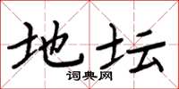 周炳元地坛楷书怎么写