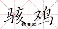 黄华生骇鸡楷书怎么写