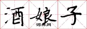 周炳元酒娘子楷书怎么写