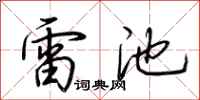 荆霄鹏雷池行书怎么写