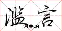 荆霄鹏滥言行书怎么写